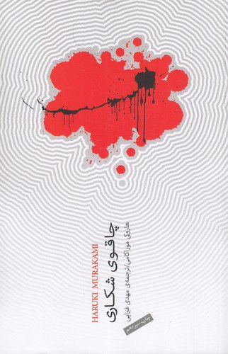 کتاب چاقوی شکاری ، هاروکی موراکامی