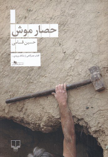 کتاب حصار موش ، رمان حصار موش ، حسین قسامی