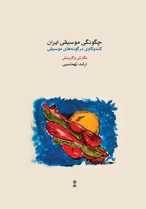 کتاب چگونگی موسیقی ایران ، ارشد تهماسبی