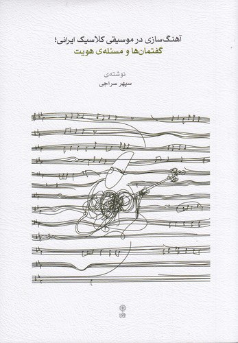 آهنگ سازی در موسیقی کلاسیک ایرانی ، ماهور