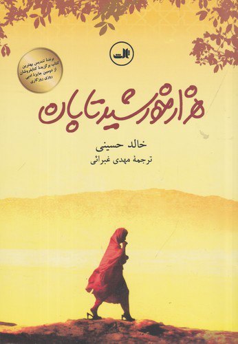 هزار خورشید تابان ، خالد حسینی