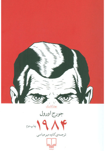۱۹۸۴ جورج اورول