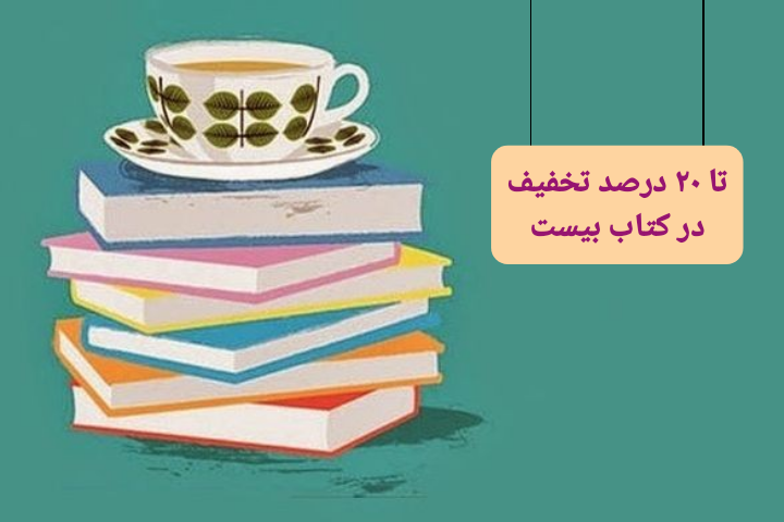 در کتاب بیست هر کتابی که بخواهید رو میتونید با تخفیف بخرید رمان، داستان، مجموعه داستان، کتاب های فلسفی، علوم سیاسی، کتاب انگیزشی، نمایشنامه و ...