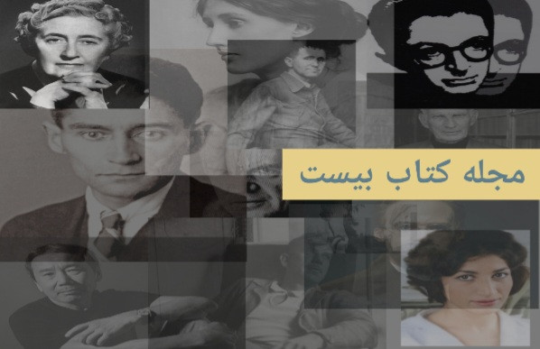 مجله کتاب بیست