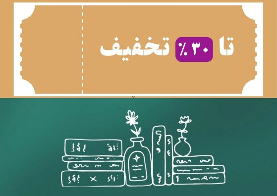 در کتاب بیست هر کتابی که بخواهید رو میتونید با تخفیف بخرید رمان، داستان، مجموعه داستان، کتاب های فلسفی، علوم سیاسی، کتاب انگیزشی، نمایشنامه و ...