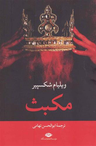 مکبث | ویلیام شکسپیر | مترجم: ابوالحسن تهامی | انتشارات نگاه