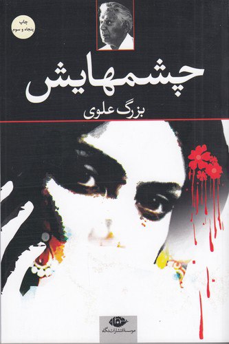 رمان چشمهایش