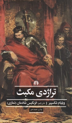 مکبث ویلیام شکسپیر