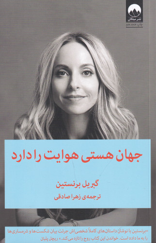 جهان هستی هوایت را دارد | گبریل برنستین | مترجم: زهرا صادقی | انتشارات میلکان