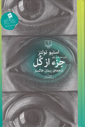 جزء از کل استیو تولتز