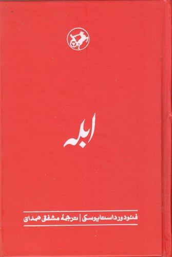 ابله ، فئودور داستایفسکی