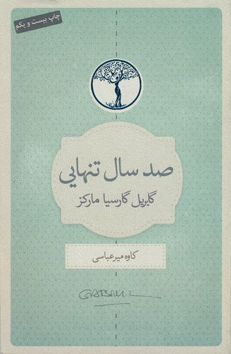 صد سال تنهایی | گابریل گارسیا مارکز | مترجم: کاوه میرعباسی | انتشارات کتابسرای نیک
