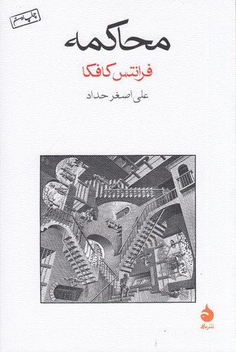 محاکمه کافکا