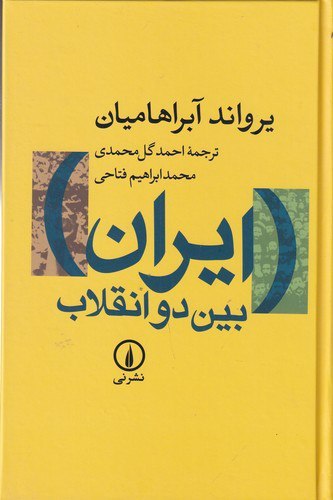 ایران بین دو انقلاب ، یرواند آبراهامیان