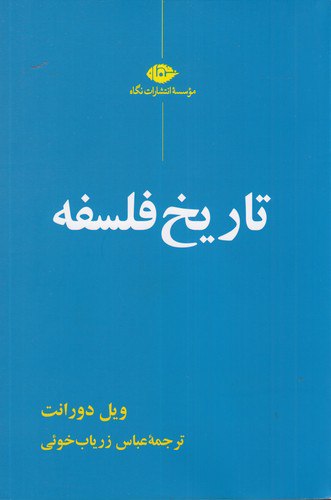 تاریخ فلسفه ویل دورانت ، انتشارات نگاه