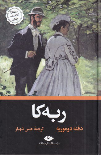 ربه کا دفنه دوموریه ، ربهکا