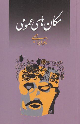 مکان های عمومی نادر ابراهیمی