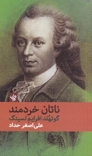 ناتان خردمند