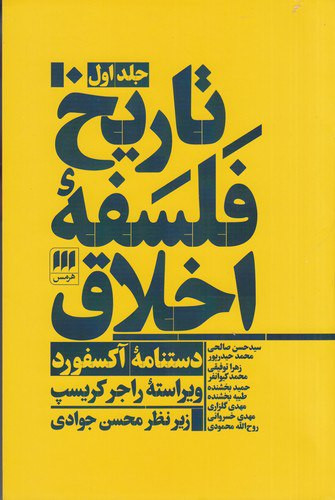 تاریخ فلسفهی اخلاق ، راجر کریسپ