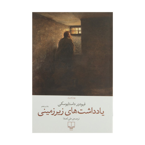 یادداشت های زیرزمینی | فیودور داستایوسکی | ترجمه: علی مصفا | انتشارات چشمه