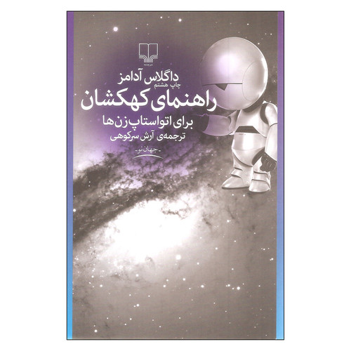 راهنمای کهکشان برای اتواستاپ زن ها | داگلاس آدامز | مترجم: آرش سرکوهی | انتشارات چشمه