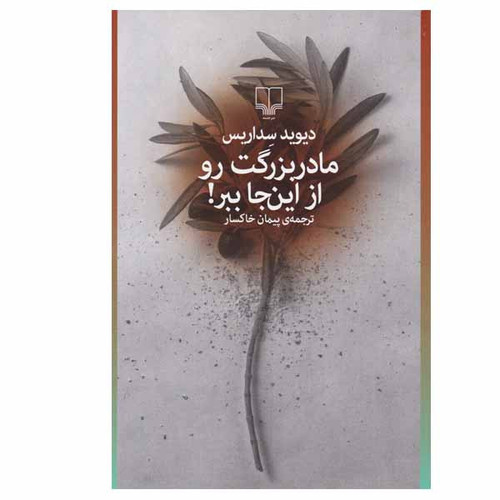 مادر بزرگت رو از اینجا ببر | دیوید سداریس | مترجم : پیمان خاکسار | انتشارات چشمه