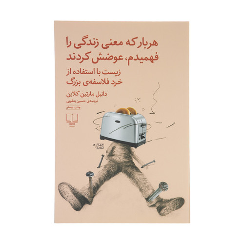 کتاب هر بار که معنی زندگی را فهمیدم عوضش کردند | دانیل مارتین کلاین | مترجم: حسین یعقوبی | انتشارات چشمه