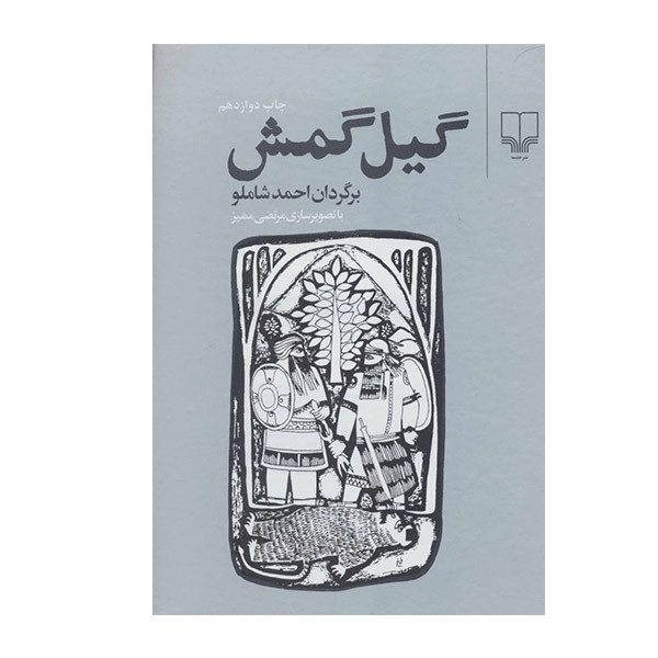 گیلگمش