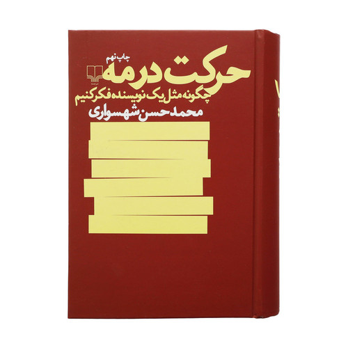 کتاب حرکت در مه | محمدحسن شهسواری | انتشارات چشمه