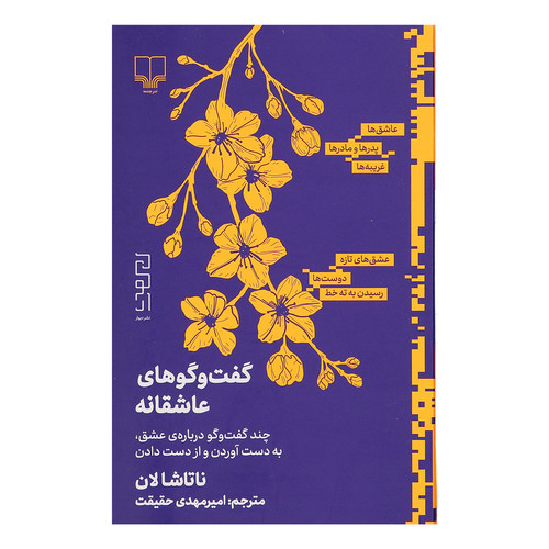 کتاب گفت و گوهای عاشقانه | ناتاشا لان | مترجم: امیرمهدی حقیقت | انتشارات چشمه، دیوار
