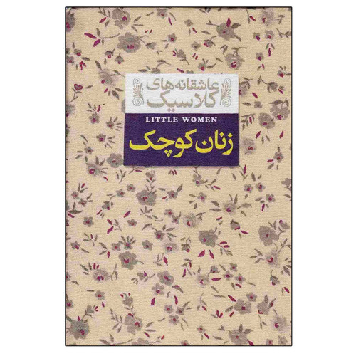 عاشقانه های کلاسیک: زنان کوچک | لوییزا می آلکوت | کیوان عبیدی آشتیانی | انتشارات افق