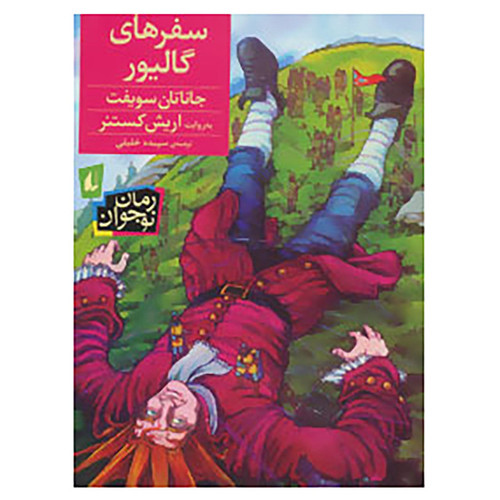 سفرهای گالیور | جاناتان سویفت | مترجم سپیده خلیلی | انتشارات افق