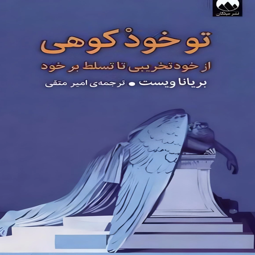 تو خود کوهی نشر میلکان