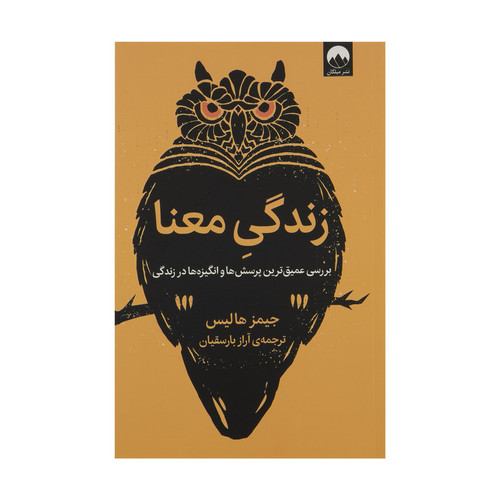 زندگی معنا جیمز هالیس