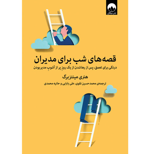کتاب قصه های شب برای مدیران | هنری مینتزبرگ | مترجم: حانیه محمدی, علی بابایی, محمد حسین نقوی | میلکان