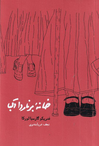 خانهی برنارد آلبا ، فدریکو گارسیا لورکا