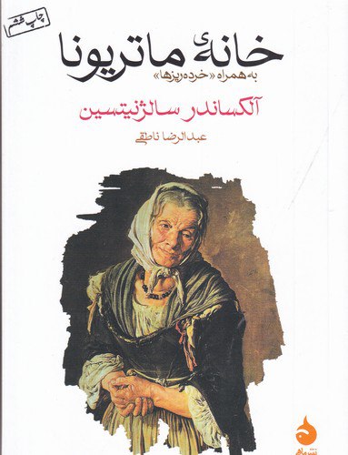 خانه ماتریونا