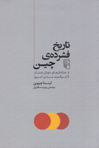 تاریخ فشردهی چین