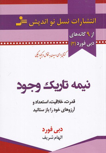 نیمه تاریک وحود