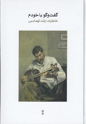 گفتوگو با خودم | ارشد تهماسبی | انتشارات ماهور