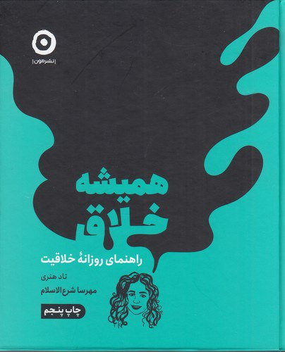 همیشه خلاق ، تاد هنری