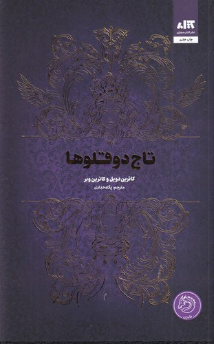 تاج دو قلوها