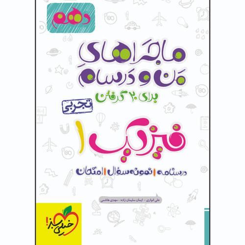 ماجراهای من و درسام ، فیزیک دهم خیلی سبز