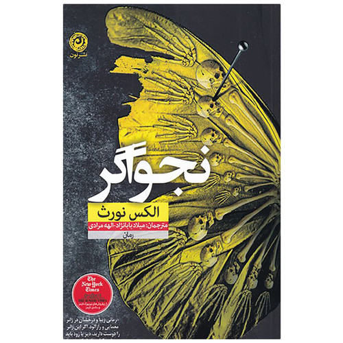 نجواگر | الکس نورث | مترجم: میلاد بابانژاد و الهه مرادی | انتشارات نون