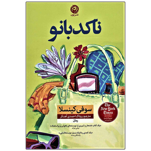 کتاب ناکدبانو / نویسنده: سوفی کینسلا / مترجم : روناک احمدی آهنگر / نشر نون