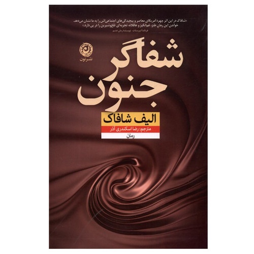 کتاب شفاگر جنون | الیف شافاک | ترجمه: رضا اسکندری آذر | نشر نون