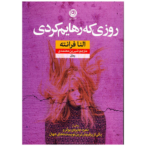 کتاب روزی که رهایم کردی | النا فرانته | ترجمه: شیرین معتمدی | نشر نون