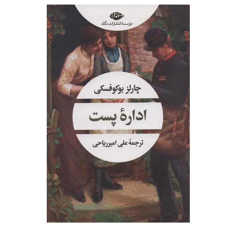 اداره پست ، چارلز بوکوفسکی