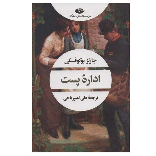 اداره پست ، چارلز بوکوفسکی