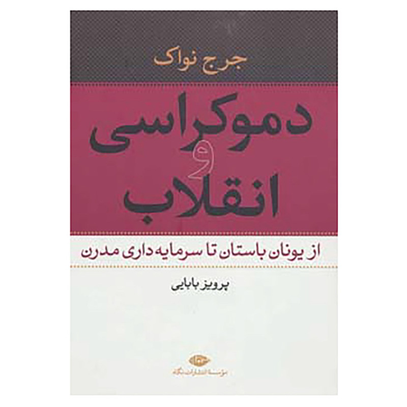 دموکراسی و انقلاب جرج نواک